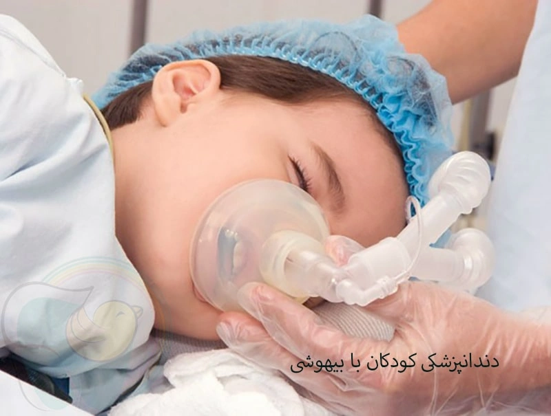 هزینه دندانپزشکی کودکان با بیهوشی در تهران