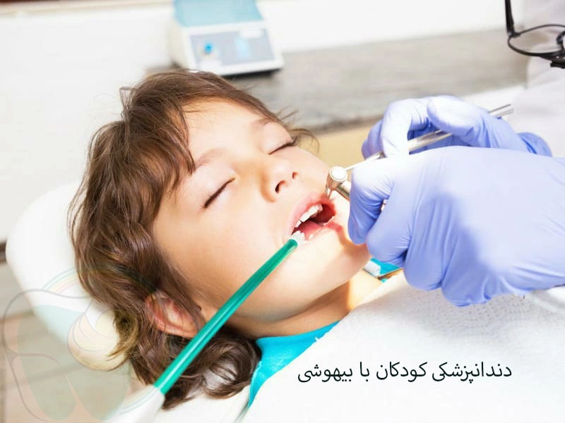 هزینه دندانپزشکی کودکان با بیهوشی در تهران