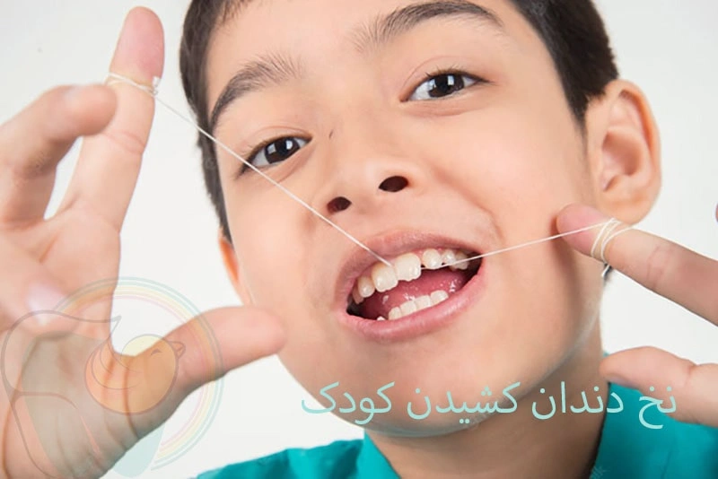 نخ دندان کشیدن کودک و اشتباه های رایج والدین در آن