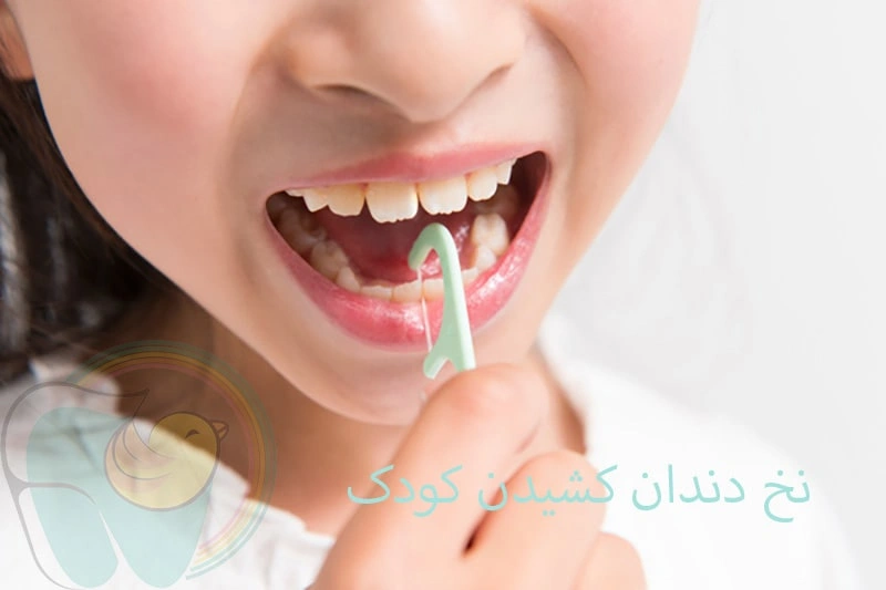 نخ دندان کشیدن کودک