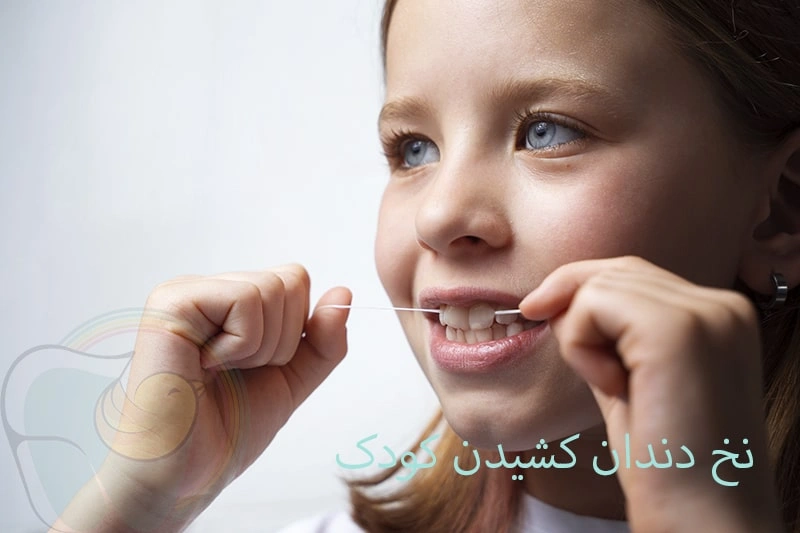 نخ دندان کشیدن کودک