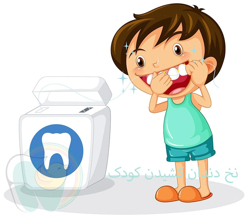 نخ دندان کشیدن کودک