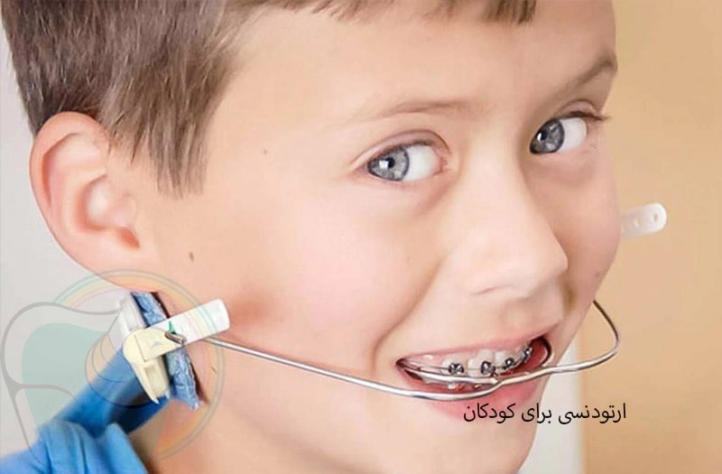 آیا ارتودنسی برای کودکان درد دارد؟